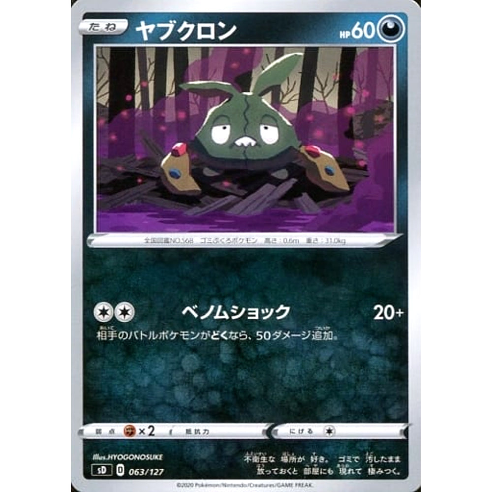 ヤブクロン 063/127 SD 悪 ポケモンカードゲーム ソード&シールド Vスタートデッキ