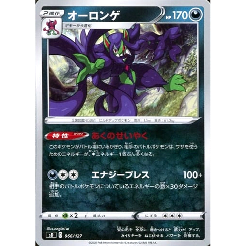 オーロンゲ 066/127 SD 悪 ポケモンカードゲーム ソード&シールド Vスタートデッキ