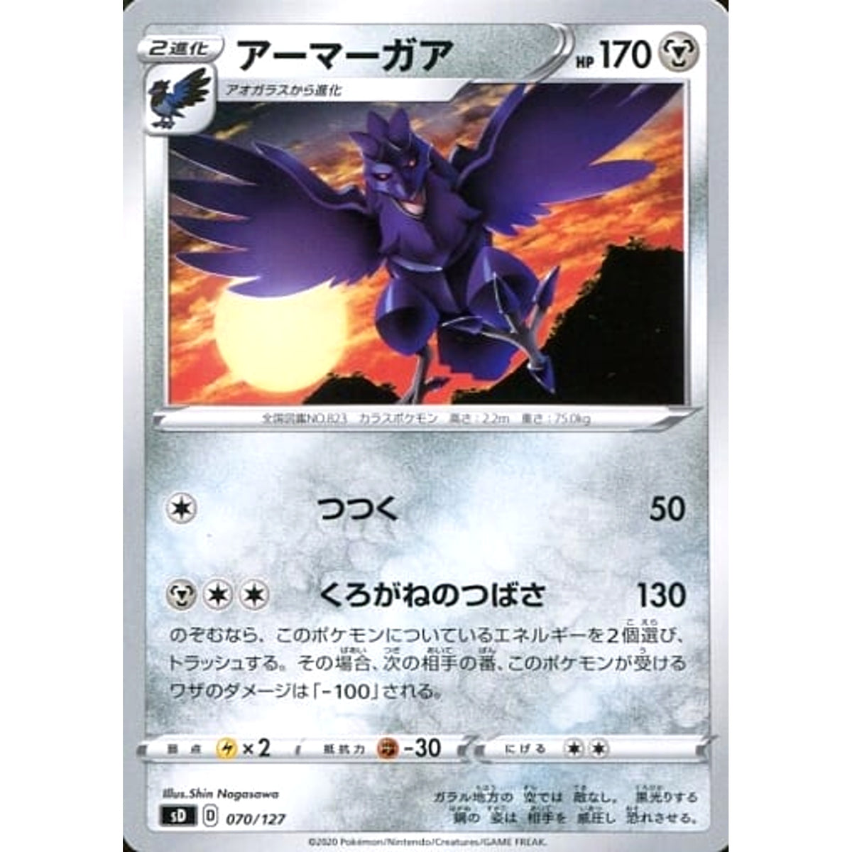 アーマーガア 070/127 SD 鋼 ポケモンカードゲーム ソード&シールド Vスタートデッキ