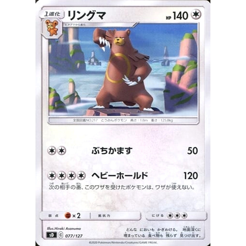 リングマ 077/127 SD 無 ポケモンカードゲーム ソード&シールド Vスタートデッキ