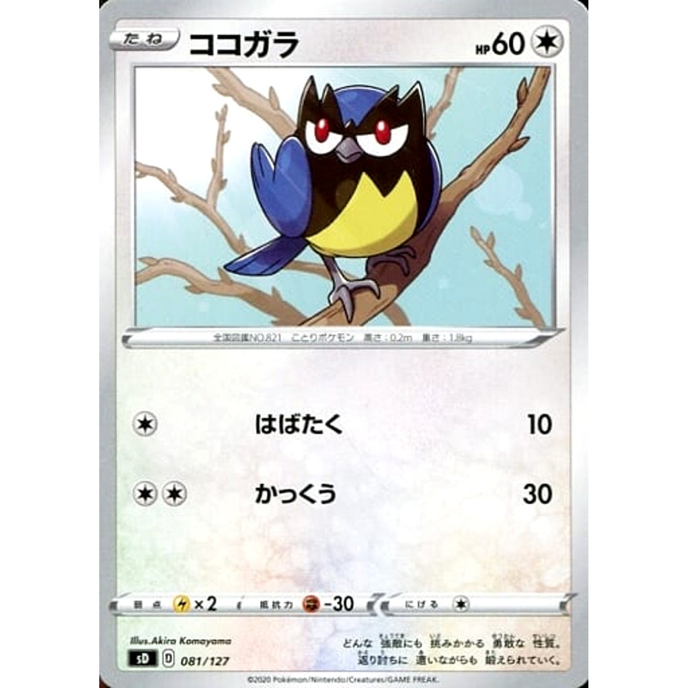 ココガラ 081/127 SD 無 ポケモンカードゲーム ソード&シールド Vスタートデッキ