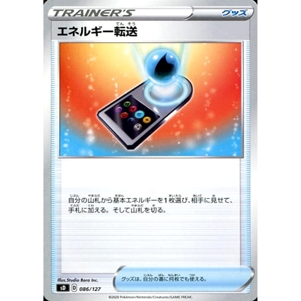 エネルギー転送 086/127 SD グッズ ポケモンカードゲーム ソード&シールド Vスタートデッキ