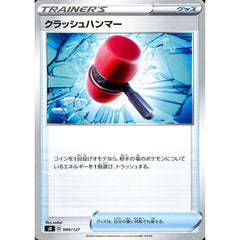 クラッシュハンマー 089/127 SD グッズ ポケモンカードゲーム ソード&シールド Vスタートデッキ