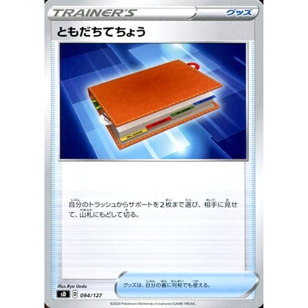 ともだちてちょう 094/127 SD グッズ ポケモンカードゲーム ソード&シールド Vスタートデッキ
