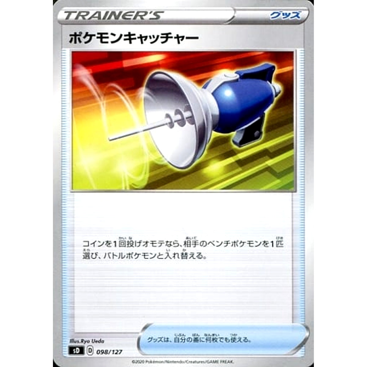 ポケモンキャッチャー 098/127 SD グッズ ポケモンカードゲーム ソード&シールド Vスタートデッキ