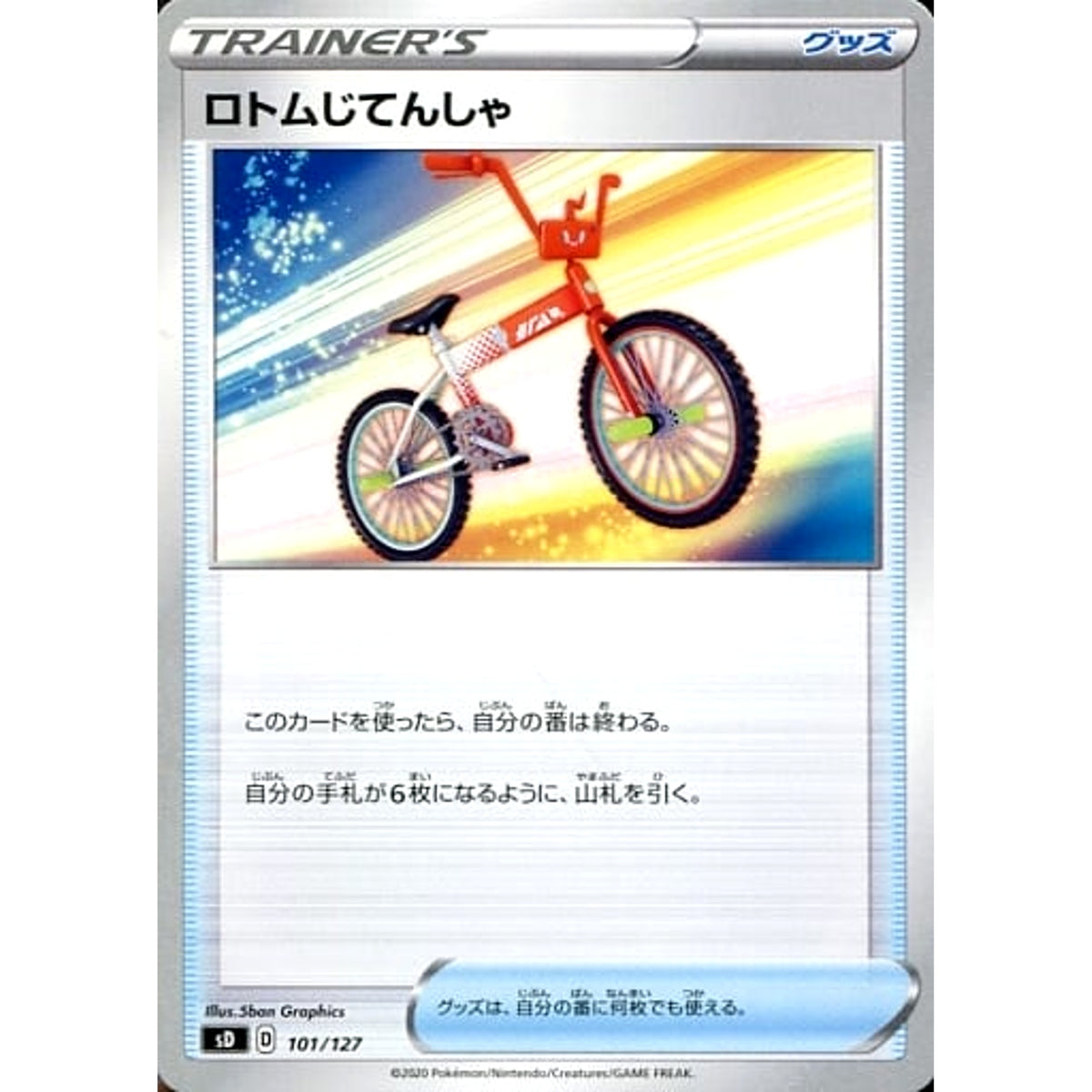 ロトムじてんしゃ 101/127 SD グッズ ポケモンカードゲーム ソード&シールド Vスタートデッキ