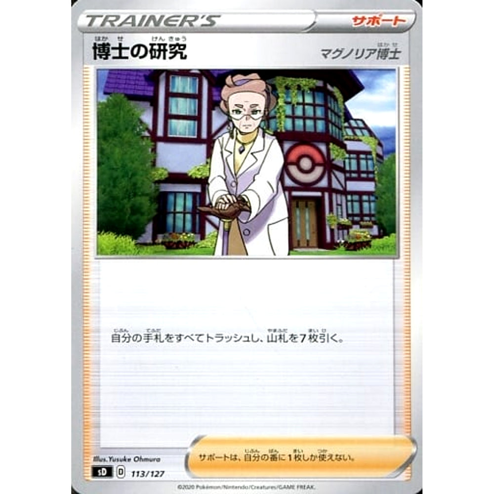 博士の研究 113/127 SD サポート ポケモンカードゲーム ソード&シールド Vスタートデッキ