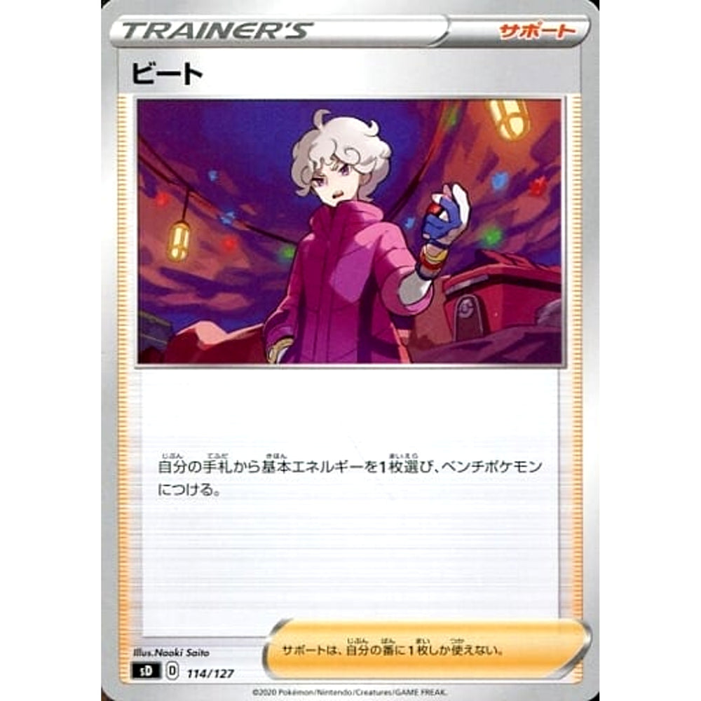 ビート 114/127 SD サポート ポケモンカードゲーム ソード&シールド Vスタートデッキ