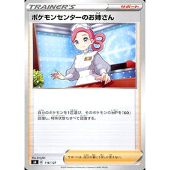 ポケモンセンターのお姉さん 116/127 SD サポート ポケモンカードゲーム ソード&シールド Vスタートデッキ