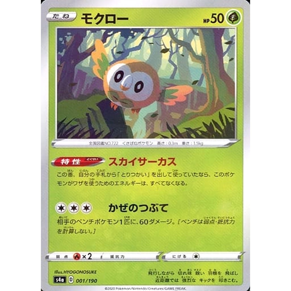 モクロー (ミラー仕様) 001/190 S4a 草 ポケモンカードゲーム ソード&シールド ハイクラスパック シャイニースターV