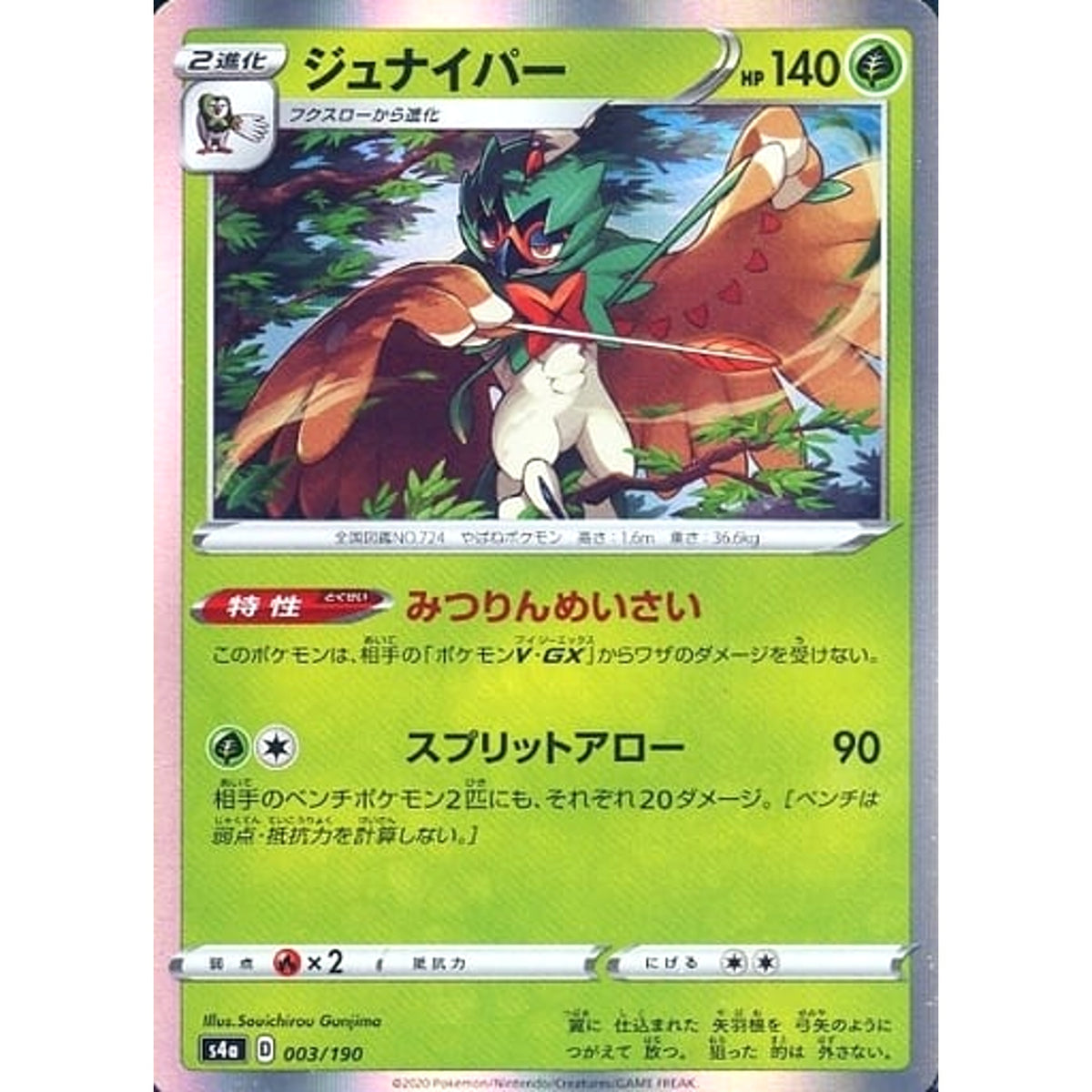 ジュナイパー (キラ仕様) 003/190 S4a 草 ポケモンカードゲーム ソード&シールド ハイクラスパック シャイニースターV