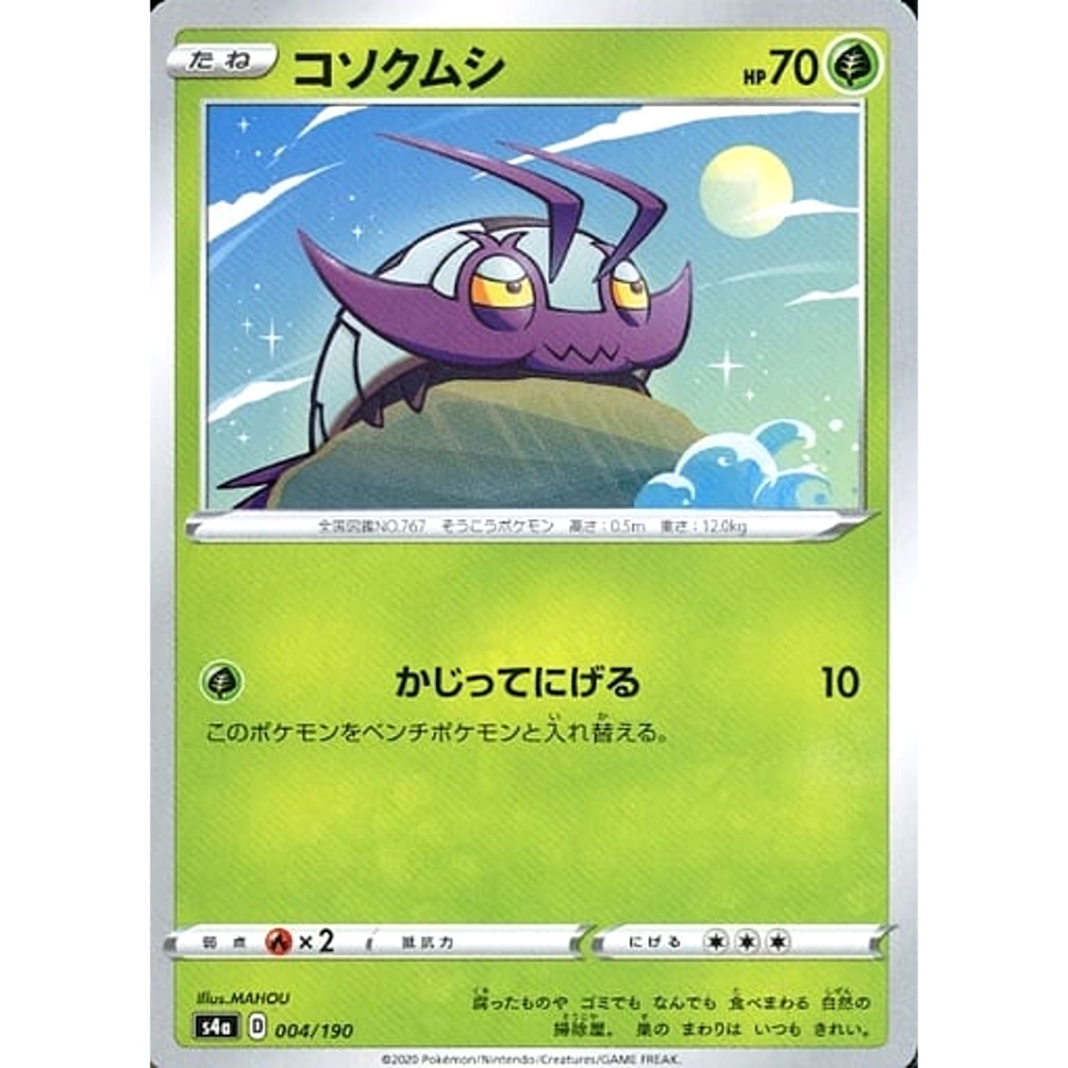 コソクムシ 004/190 S4a 草 ポケモンカードゲーム ソード&シールド ハイクラスパック シャイニースターV