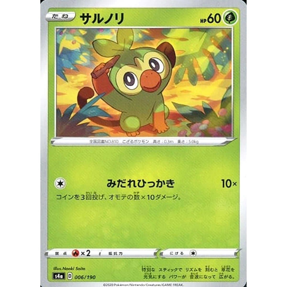 サルノリ 006/190 S4a 草 ポケモンカードゲーム ソード&シールド ハイクラスパック シャイニースターV