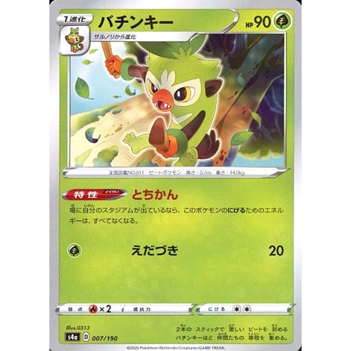 バチンキー (ミラー仕様) 007/190 S4a 草 ポケモンカードゲーム ソード&シールド ハイクラスパック シャイニースターV