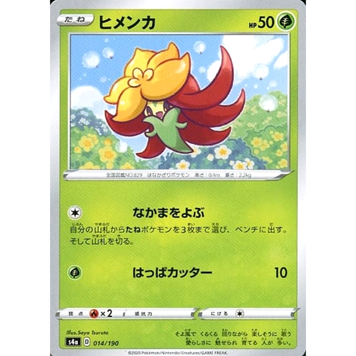 ヒメンカ 014/190 S4a 草 ポケモンカードゲーム ソード&シールド ハイクラスパック シャイニースターV