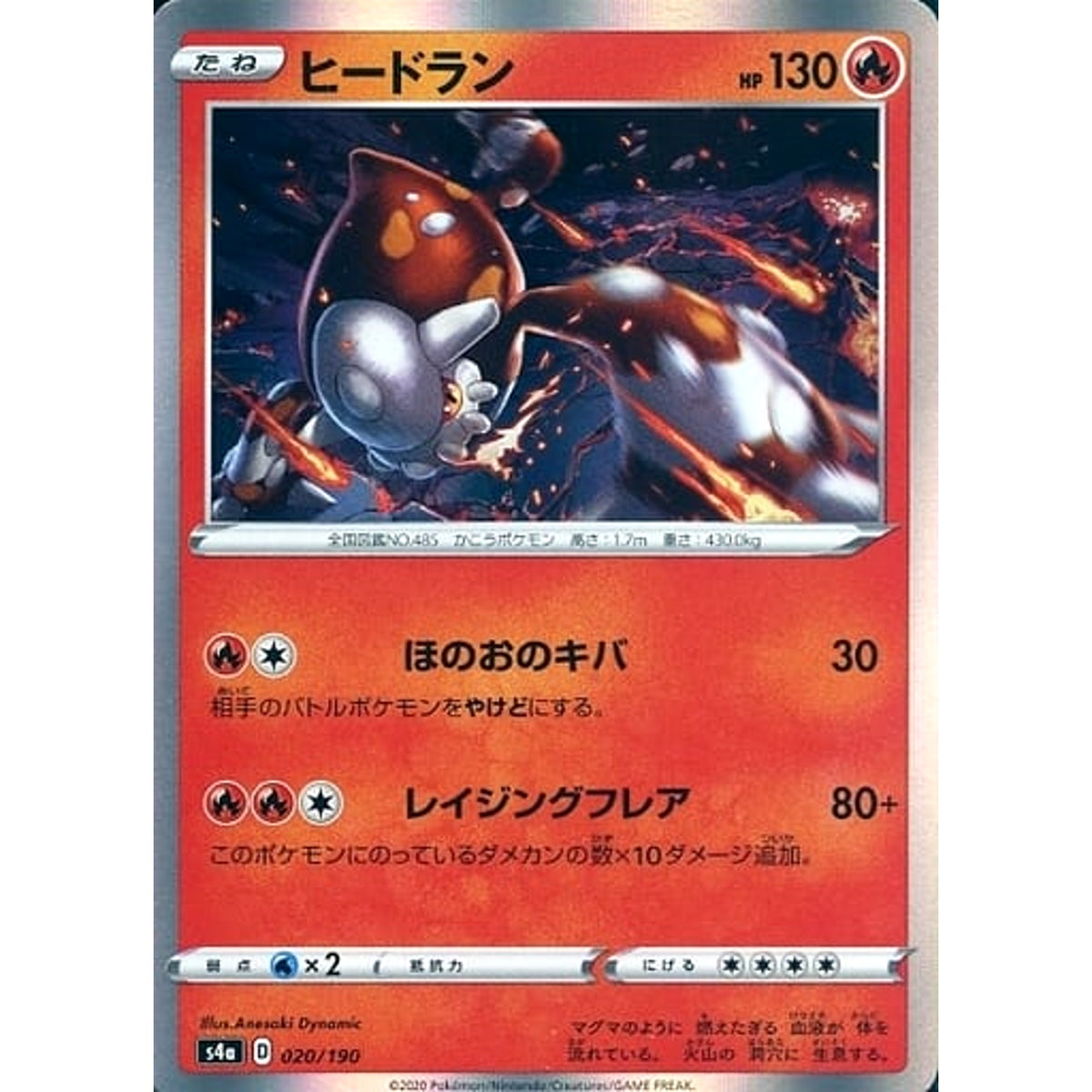 ヒードラン (キラ仕様) 020/190 S4a 炎 ポケモンカードゲーム ソード&シールド ハイクラスパック シャイニースターV