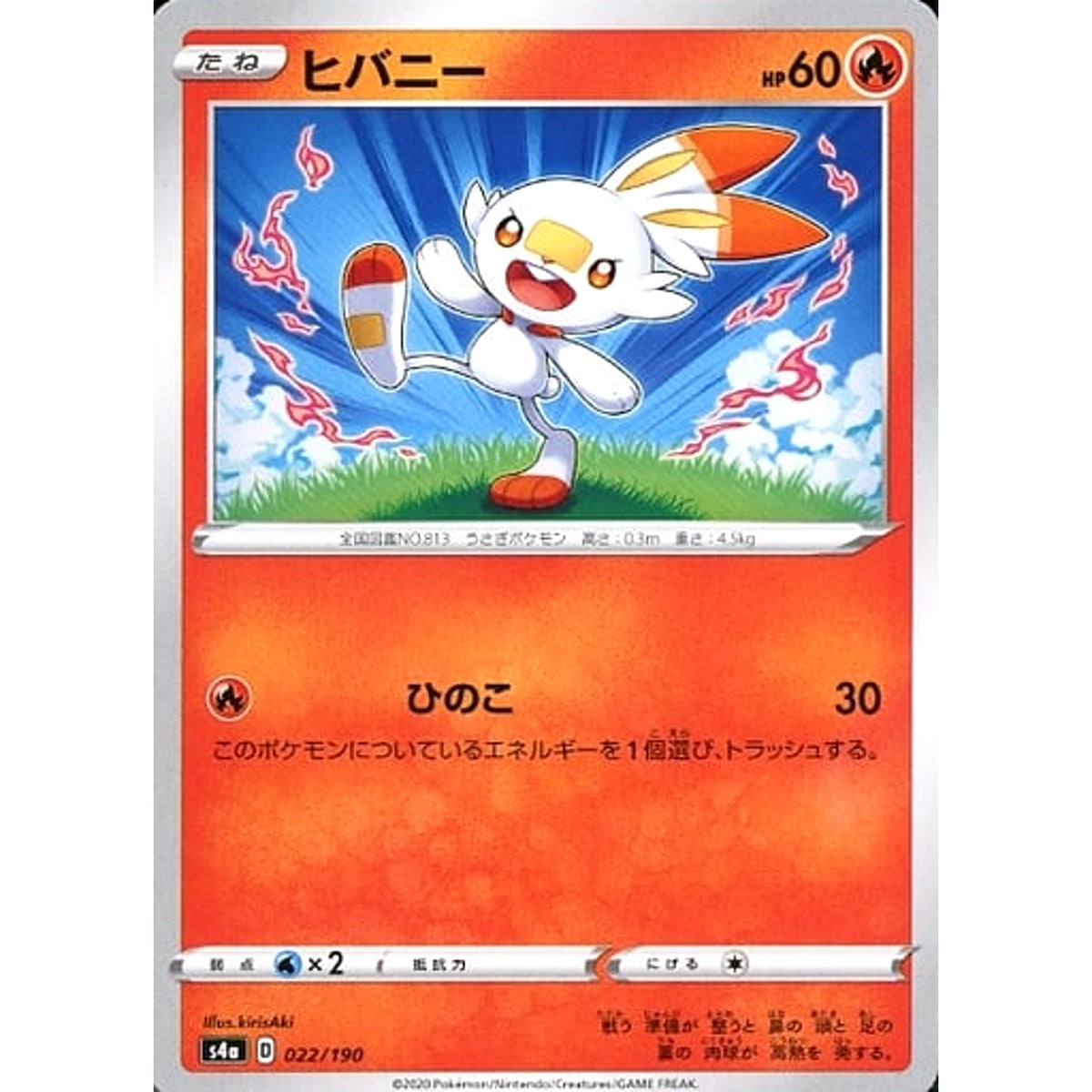 ヒバニー 022/190 S4a 炎 ポケモンカードゲーム ソード&シールド ハイクラスパック シャイニースターV