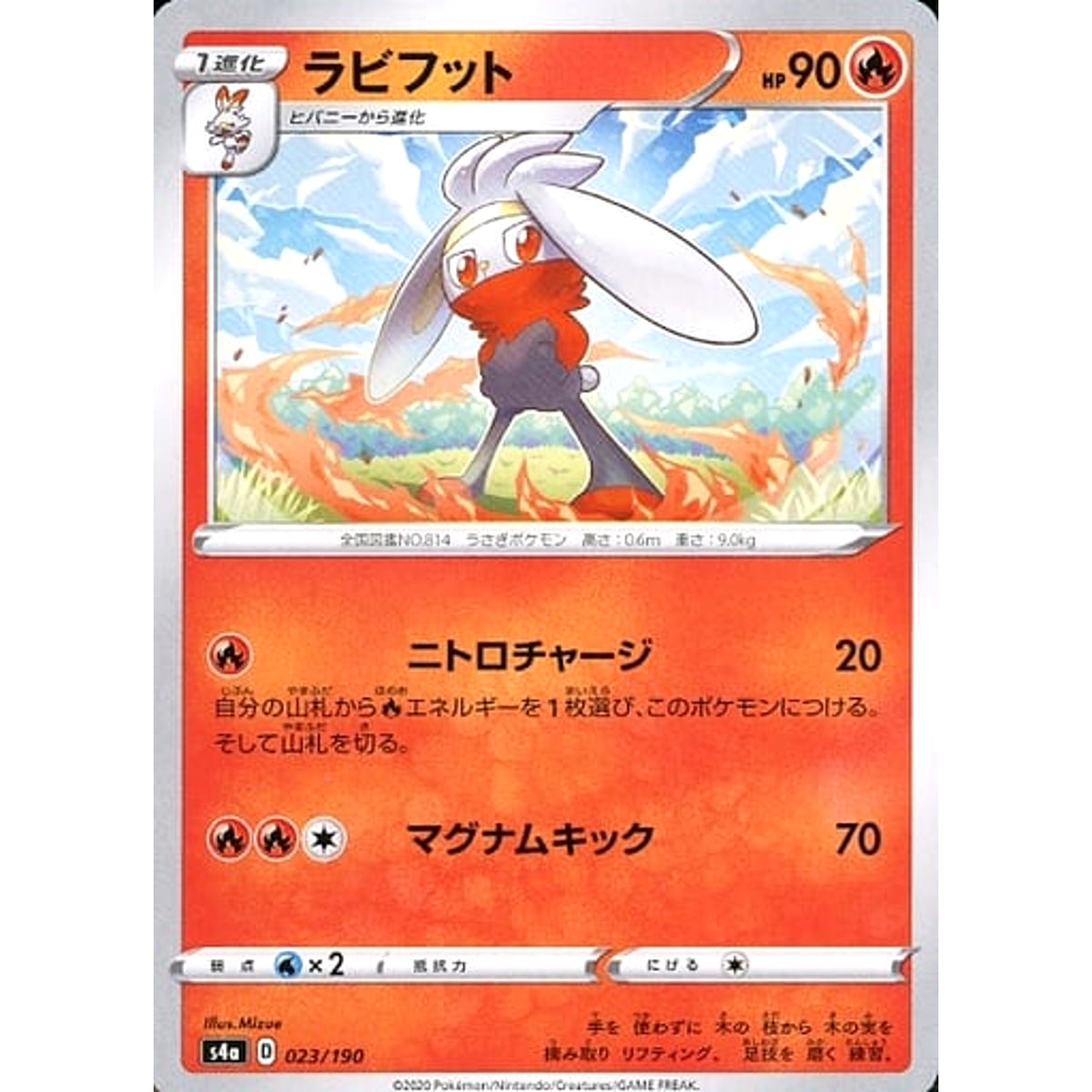 ラビフット 023/190 S4a 炎 ポケモンカードゲーム ソード&シールド ハイクラスパック シャイニースターV