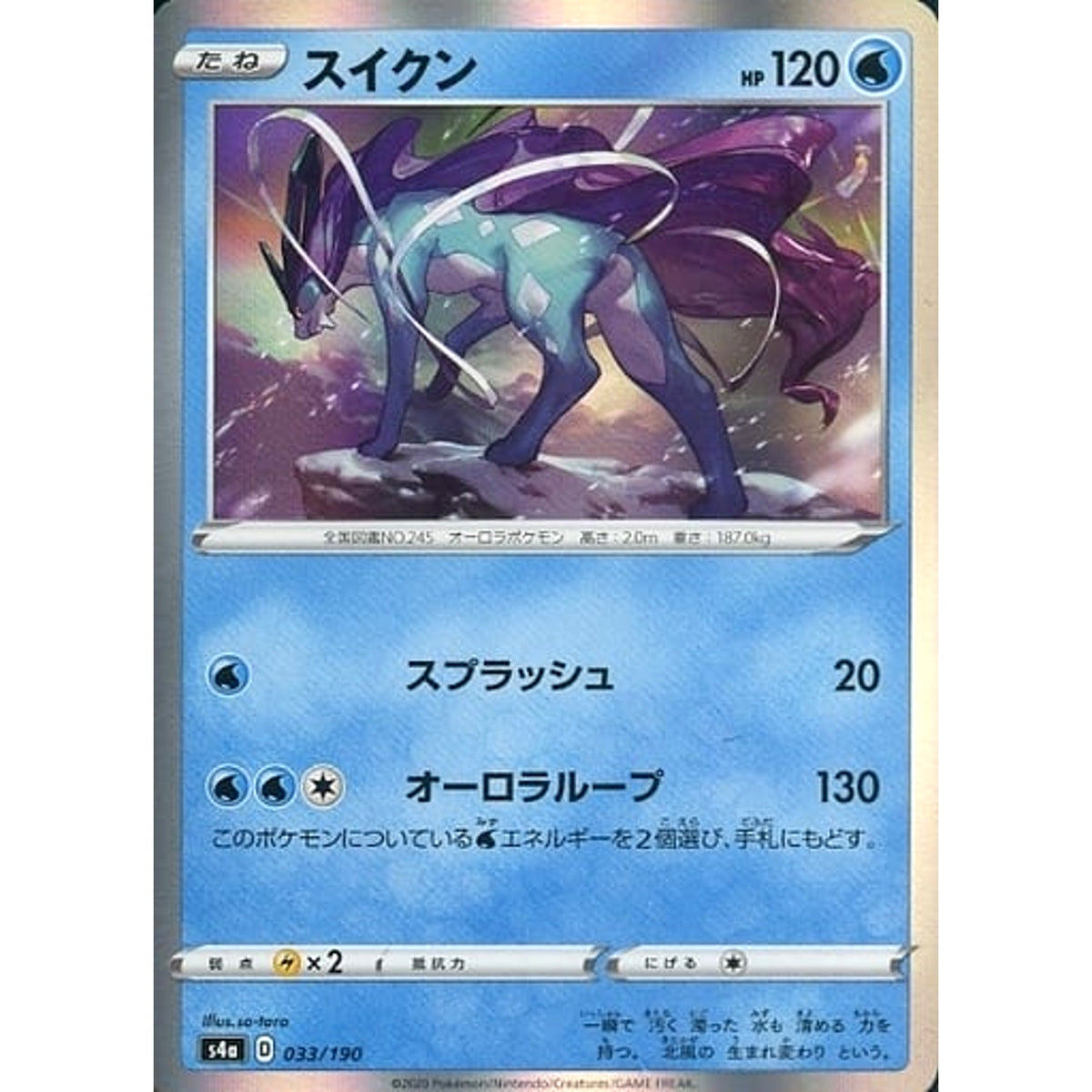 スイクン (キラ仕様) 033/190 S4a 水 ポケモンカードゲーム ソード&シールド ハイクラスパック シャイニースターV