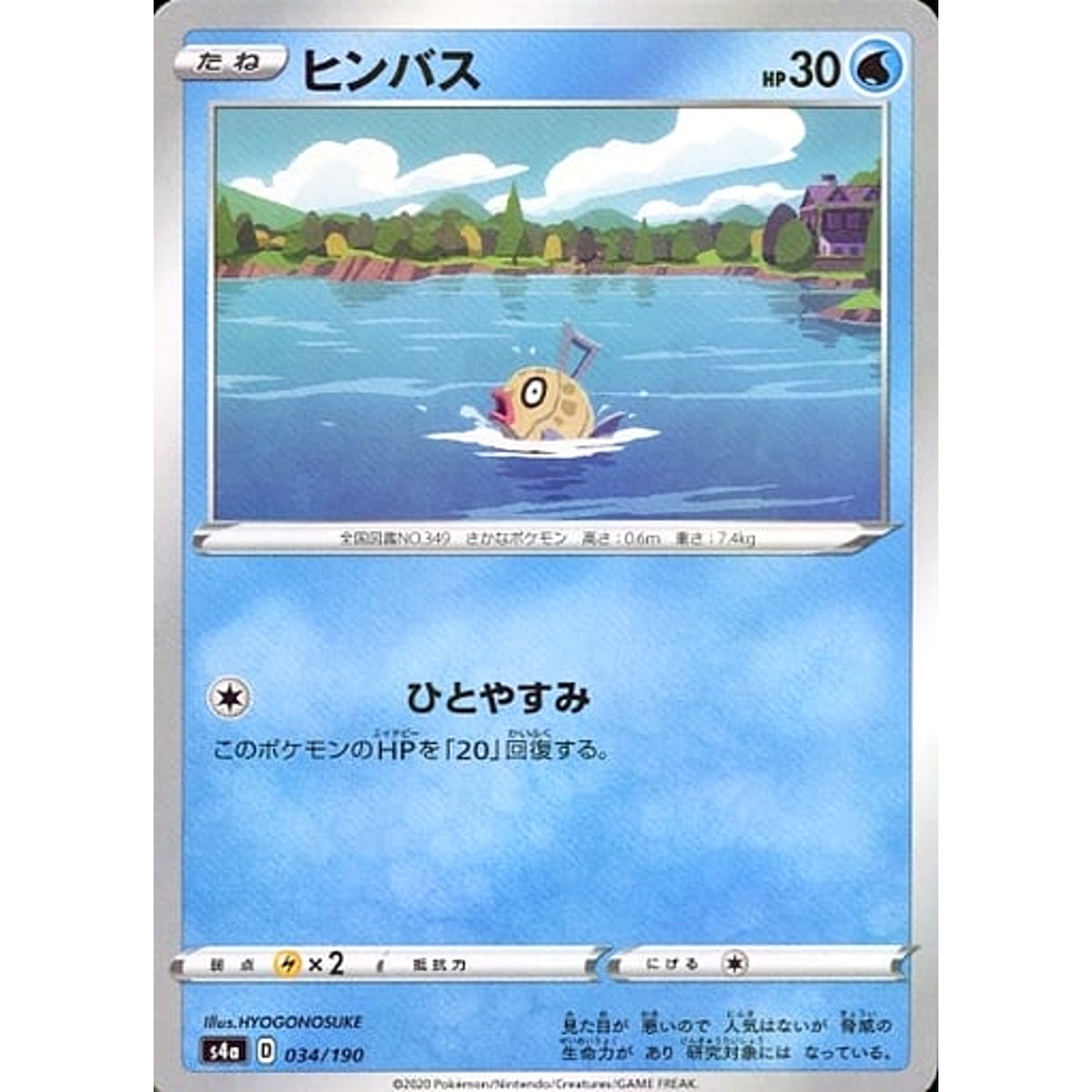 ヒンバス (ミラー仕様) 034/190 S4a 水 ポケモンカードゲーム ソード&シールド ハイクラスパック シャイニースターV