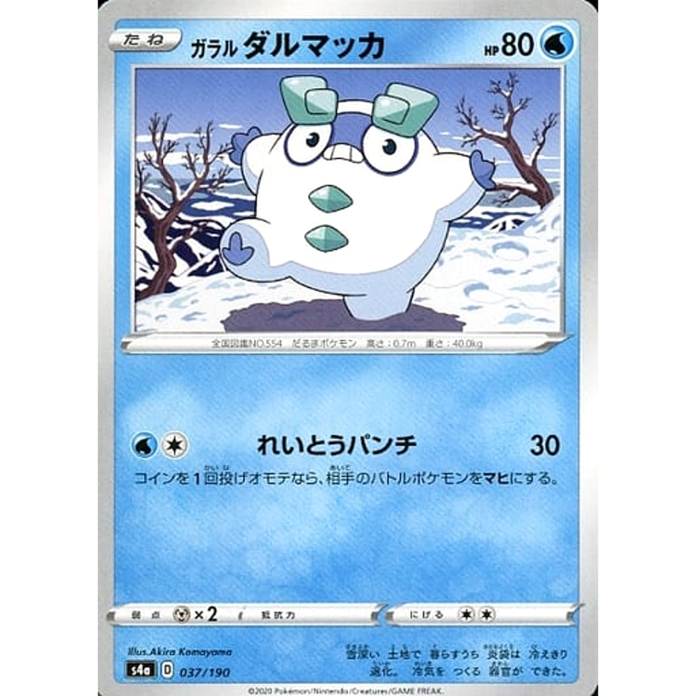 ガラルダルマッカ 037/190 S4a 水 ポケモンカードゲーム ソード&シールド ハイクラスパック シャイニースターV