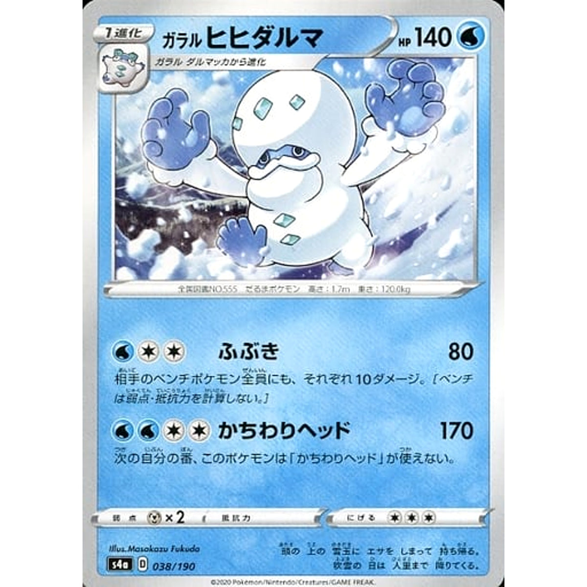 ガラルヒヒダルマ 038/190 S4a 水 ポケモンカードゲーム ソード&シールド ハイクラスパック シャイニースターV