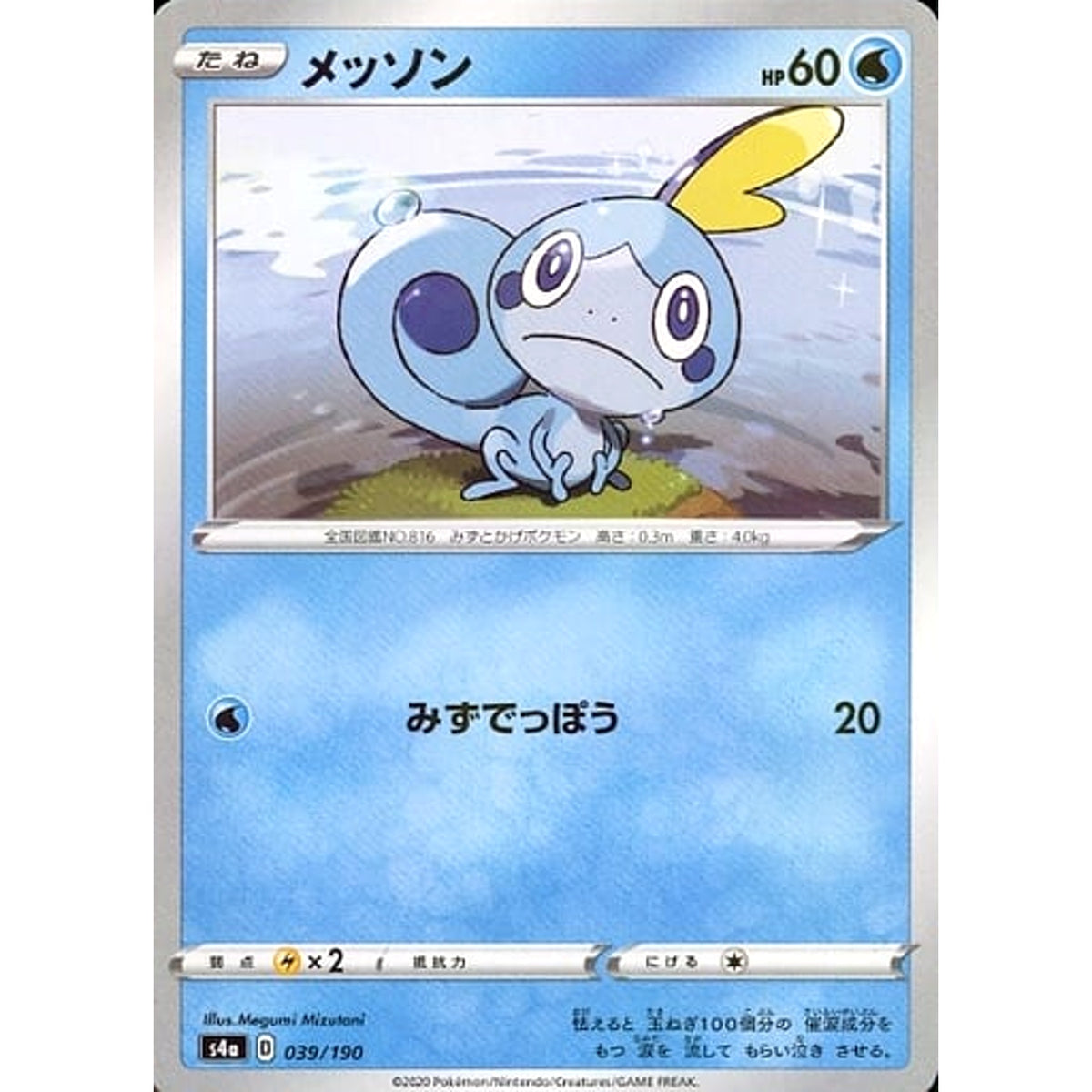 メッソン (ミラー仕様) 039/190 S4a 水 ポケモンカードゲーム ソード&シールド ハイクラスパック シャイニースターV