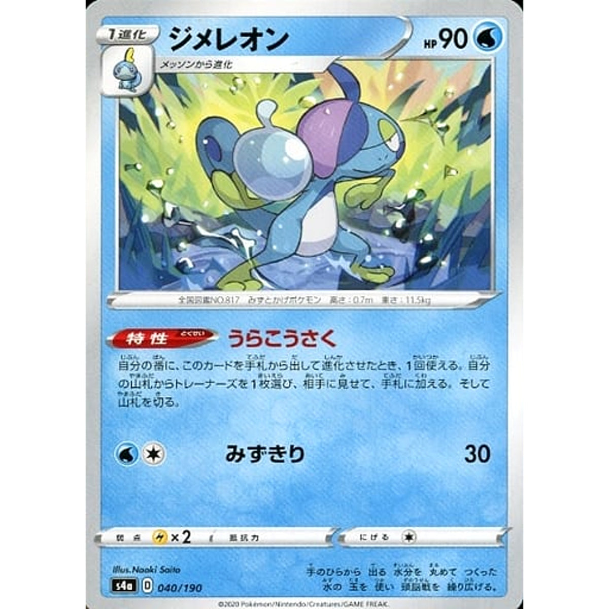 ジメレオン 040/190 S4a 水 ポケモンカードゲーム ソード&シールド ハイクラスパック シャイニースターV