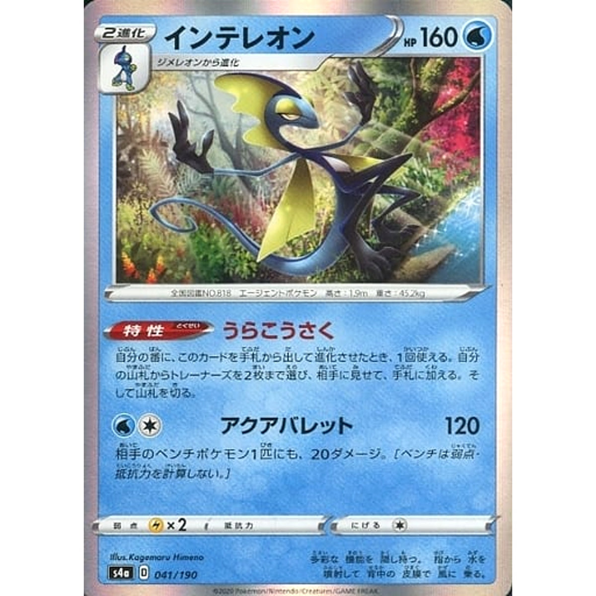 インテレオン (キラ仕様) 041/190 S4a 水 ポケモンカードゲーム ソード&シールド ハイクラスパック シャイニースターV