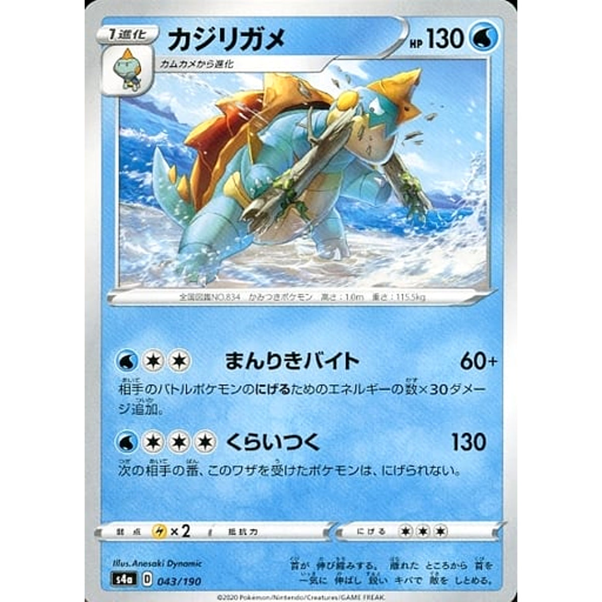 カジリガメ 043/190 S4a 水 ポケモンカードゲーム ソード&シールド ハイクラスパック シャイニースターV