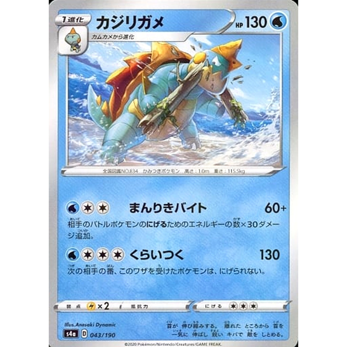 カジリガメ (ミラー仕様) 043/190 S4a 水 ポケモンカードゲーム ソード&シールド ハイクラスパック シャイニースターV