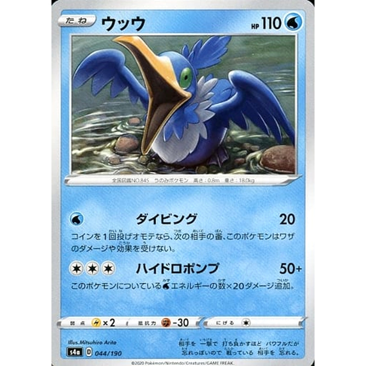 ウッウ 044/190 S4a 水 ポケモンカードゲーム ソード&シールド ハイクラスパック シャイニースターV