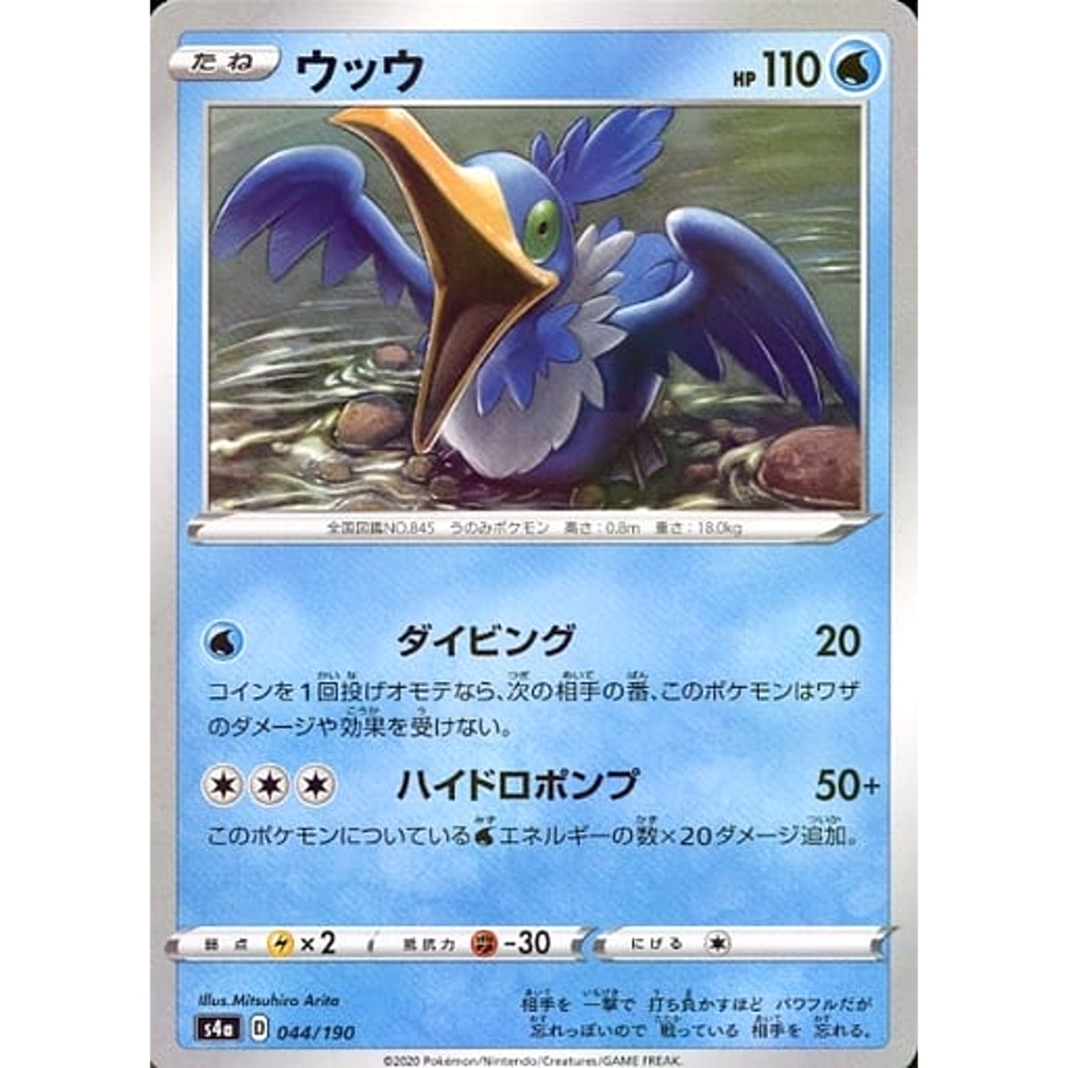 ウッウ (ミラー仕様) 044/190 S4a 水 ポケモンカードゲーム ソード&シールド ハイクラスパック シャイニースターV