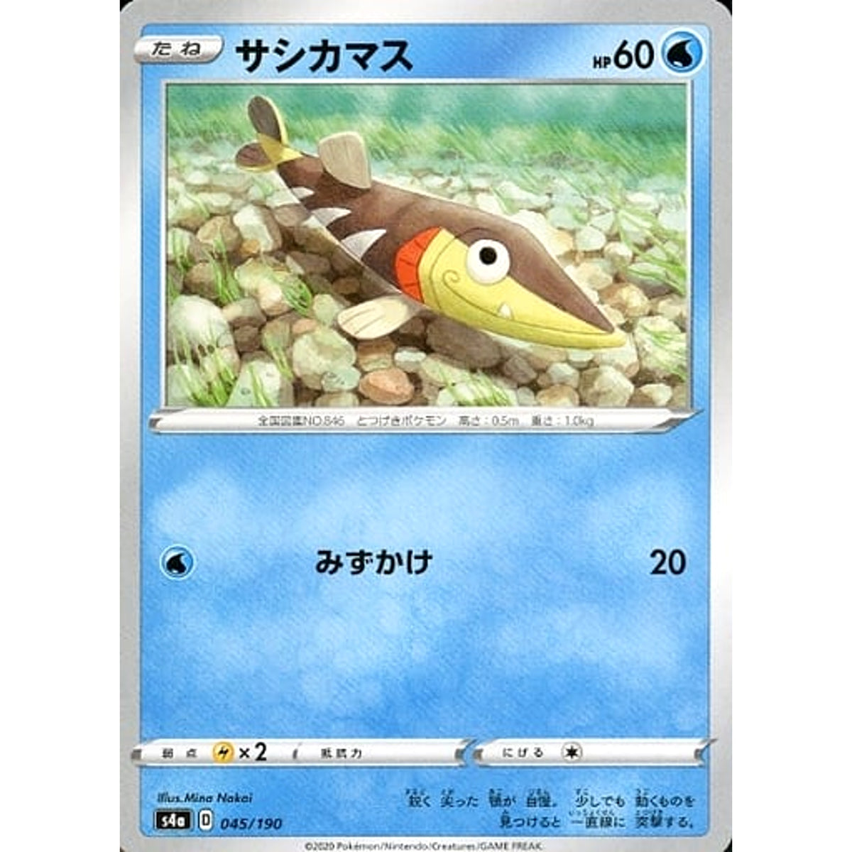 サシカマス 045/190 S4a 水 ポケモンカードゲーム ソード&シールド ハイクラスパック シャイニースターV