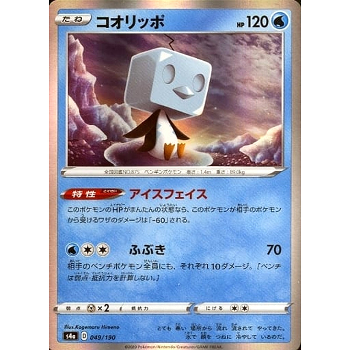 コオリッポ (キラ仕様) 049/190 S4a 水 ポケモンカードゲーム ソード&シールド ハイクラスパック シャイニースターV