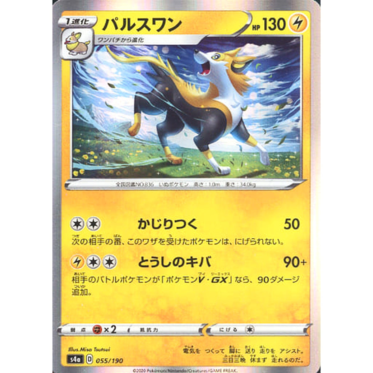 パルスワン (キラ仕様) 055/190 S4a 雷 ポケモンカードゲーム ソード&シールド ハイクラスパック シャイニースターV
