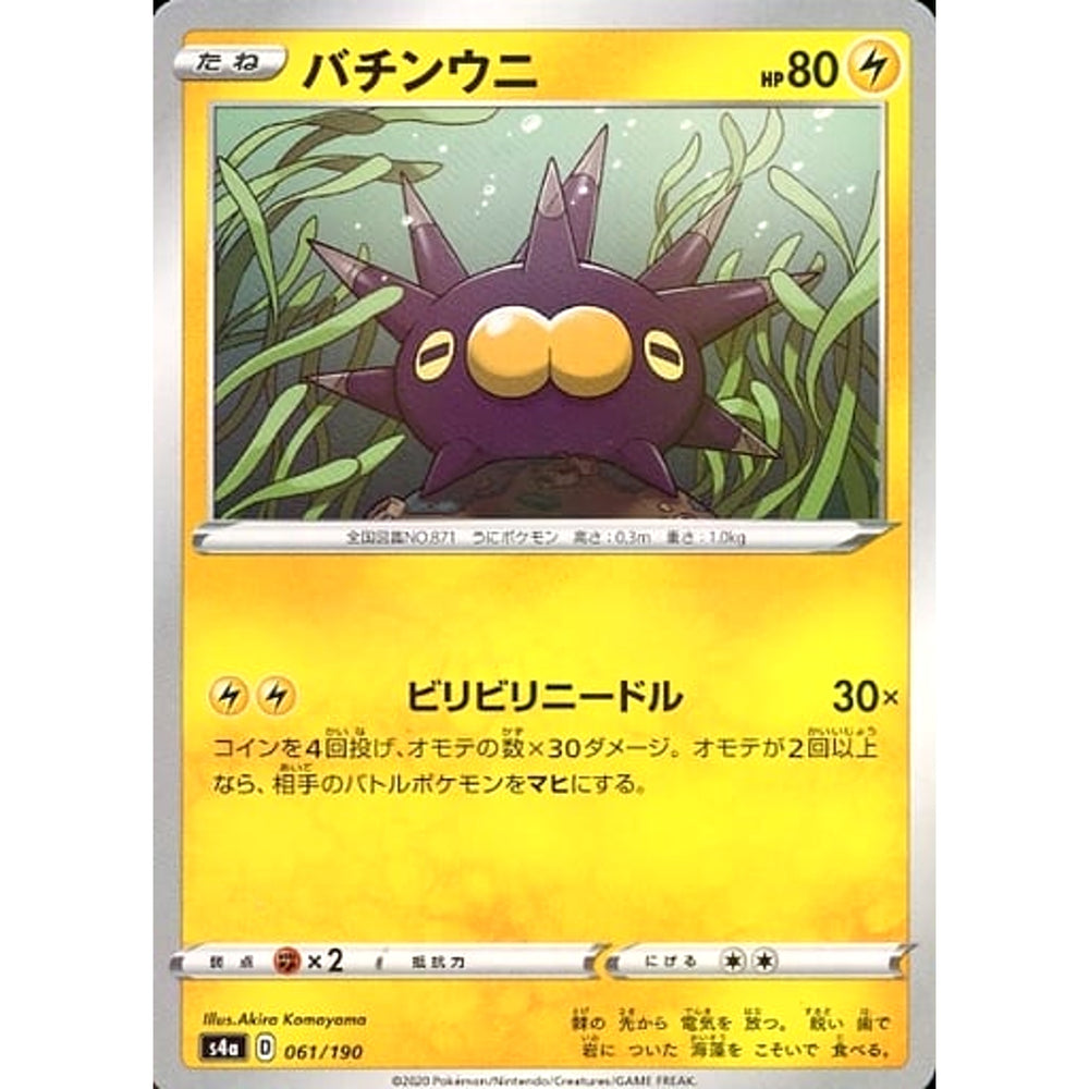 バチンウニ (ミラー仕様) 061/190 S4a 雷 ポケモンカードゲーム ソード&シールド ハイクラスパック シャイニースターV