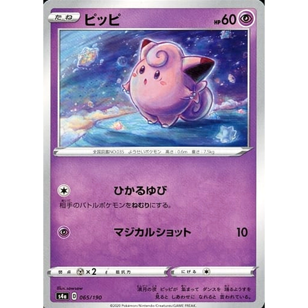 ピッピ 065/190 S4a 超 ポケモンカードゲーム ソード&シールド ハイクラスパック シャイニースターV