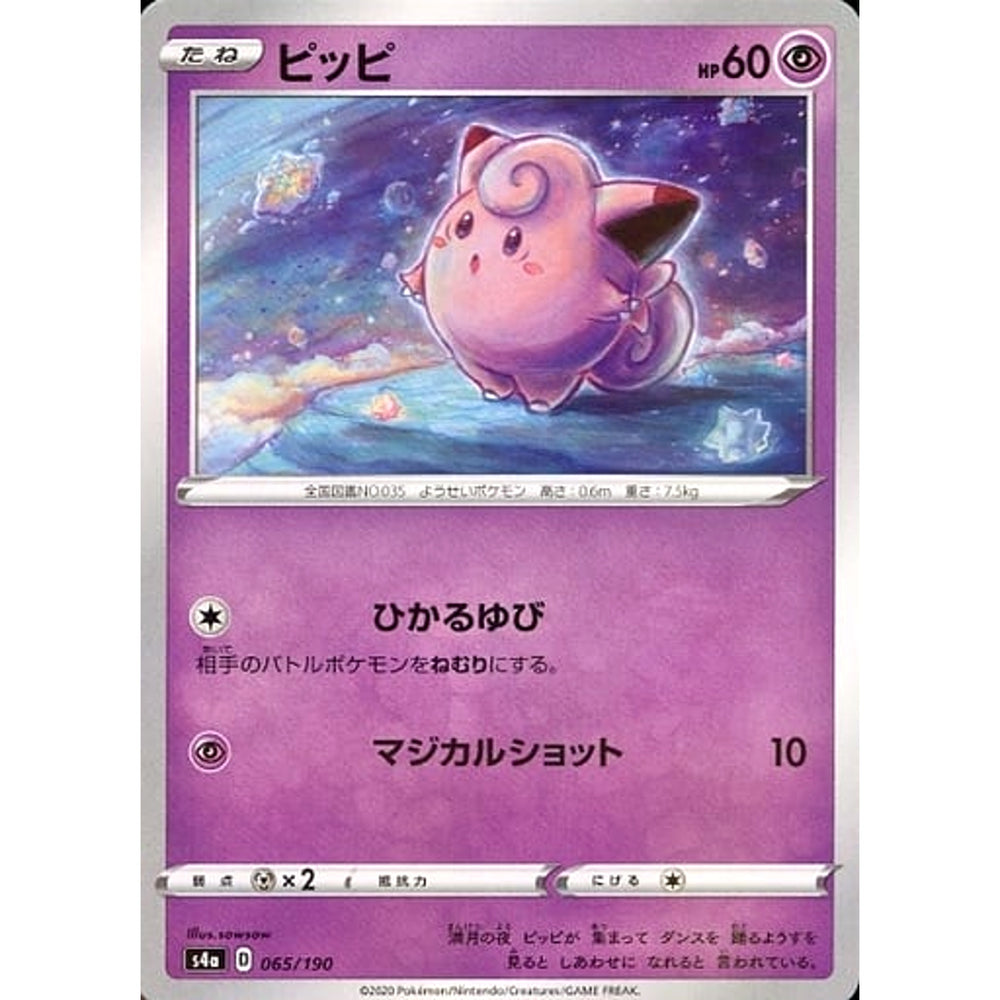 ピッピ (ミラー仕様) 065/190 S4a 超 ポケモンカードゲーム ソード&シールド ハイクラスパック シャイニースターV
