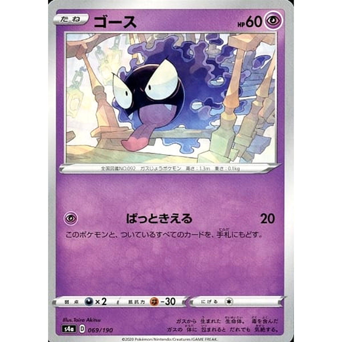 ゴース 069/190 S4a 超 ポケモンカードゲーム ソード&シールド ハイクラスパック シャイニースターV