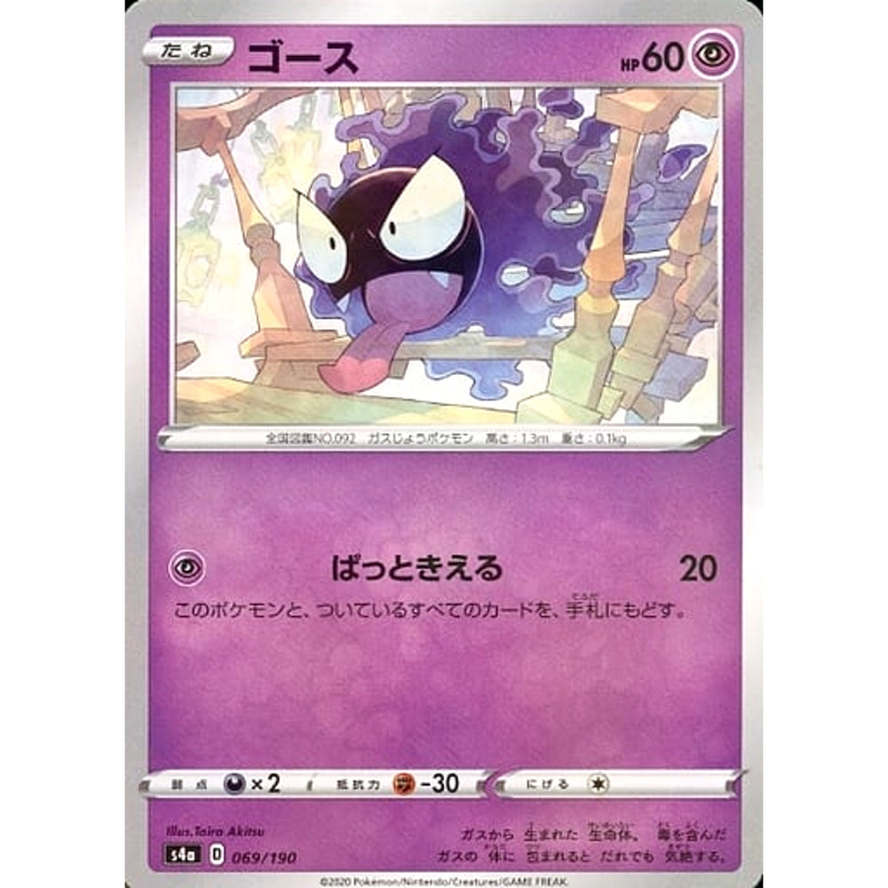 ゴース (ミラー仕様) 069/190 S4a 超 ポケモンカードゲーム ソード&シールド ハイクラスパック シャイニースターV