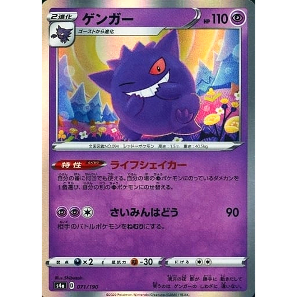 ゲンガー (キラ仕様) 071/190 S4a 超 ポケモンカードゲーム ソード&シールド ハイクラスパック シャイニースターV