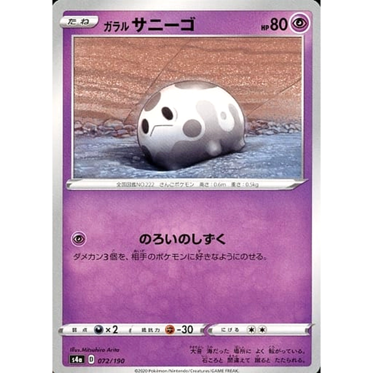 ガラルサニーゴ 072/190 S4a 超 ポケモンカードゲーム ソード&シールド ハイクラスパック シャイニースターV