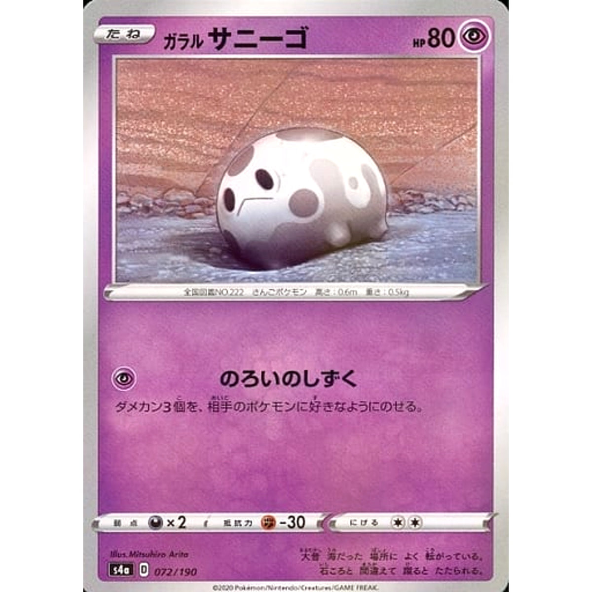 ガラルサニーゴ (ミラー仕様) 072/190 S4a 超 ポケモンカードゲーム ソード&シールド ハイクラスパック シャイニースターV