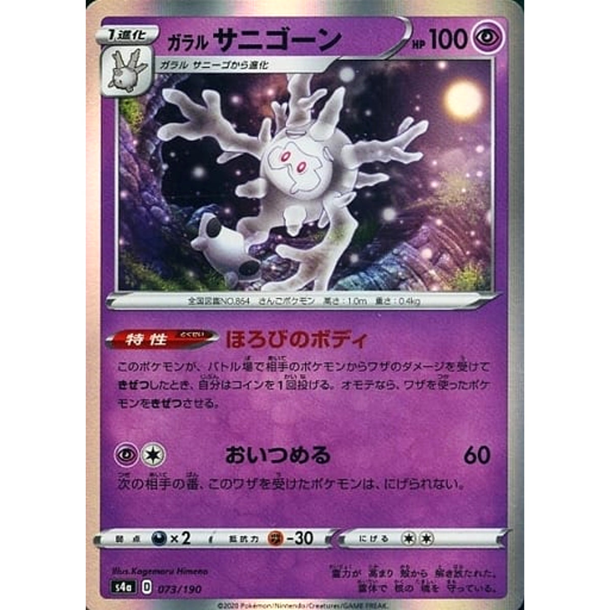 ガラルサニゴーン (キラ仕様) 073/190 S4a 超 ポケモンカードゲーム ソード&シールド ハイクラスパック シャイニースターV