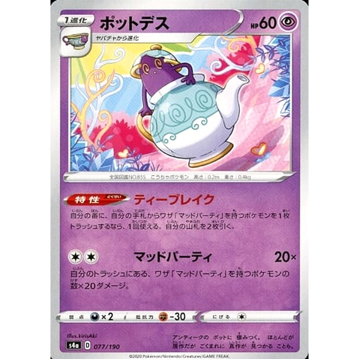 ポットデス 077/190 S4a 超 ポケモンカードゲーム ソード&シールド ハイクラスパック シャイニースターV