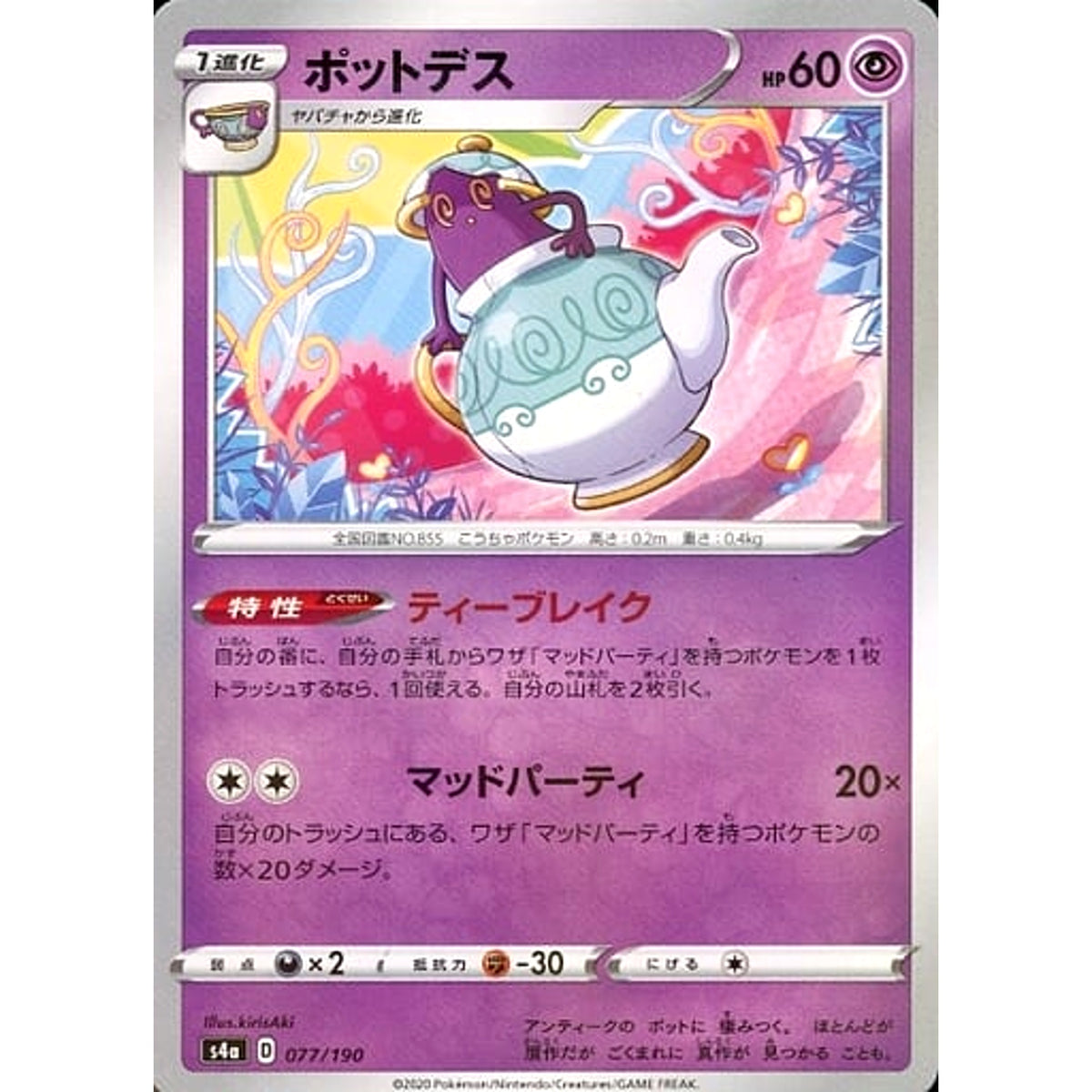 ポットデス (ミラー仕様) 077/190 S4a 超 ポケモンカードゲーム ソード&シールド ハイクラスパック シャイニースターV