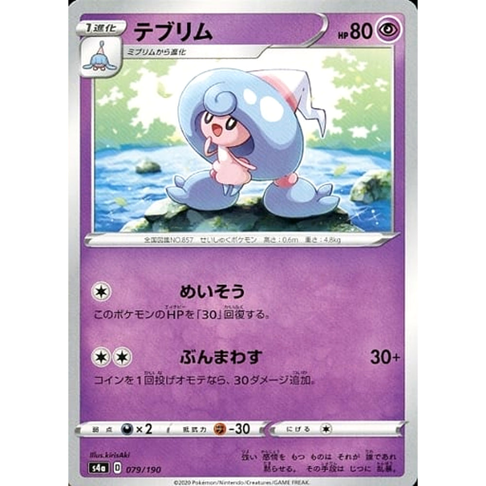 テブリム 079/190 S4a 超 ポケモンカードゲーム ソード&シールド ハイクラスパック シャイニースターV
