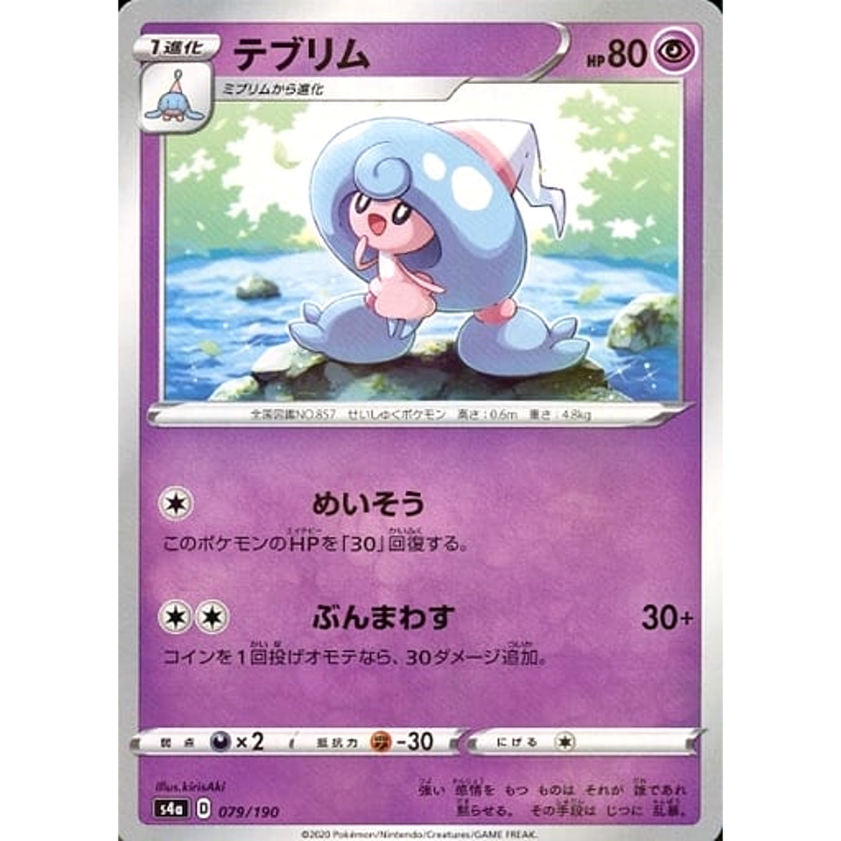 テブリム (ミラー仕様) 079/190 S4a 超 ポケモンカードゲーム ソード&シールド ハイクラスパック シャイニースターV