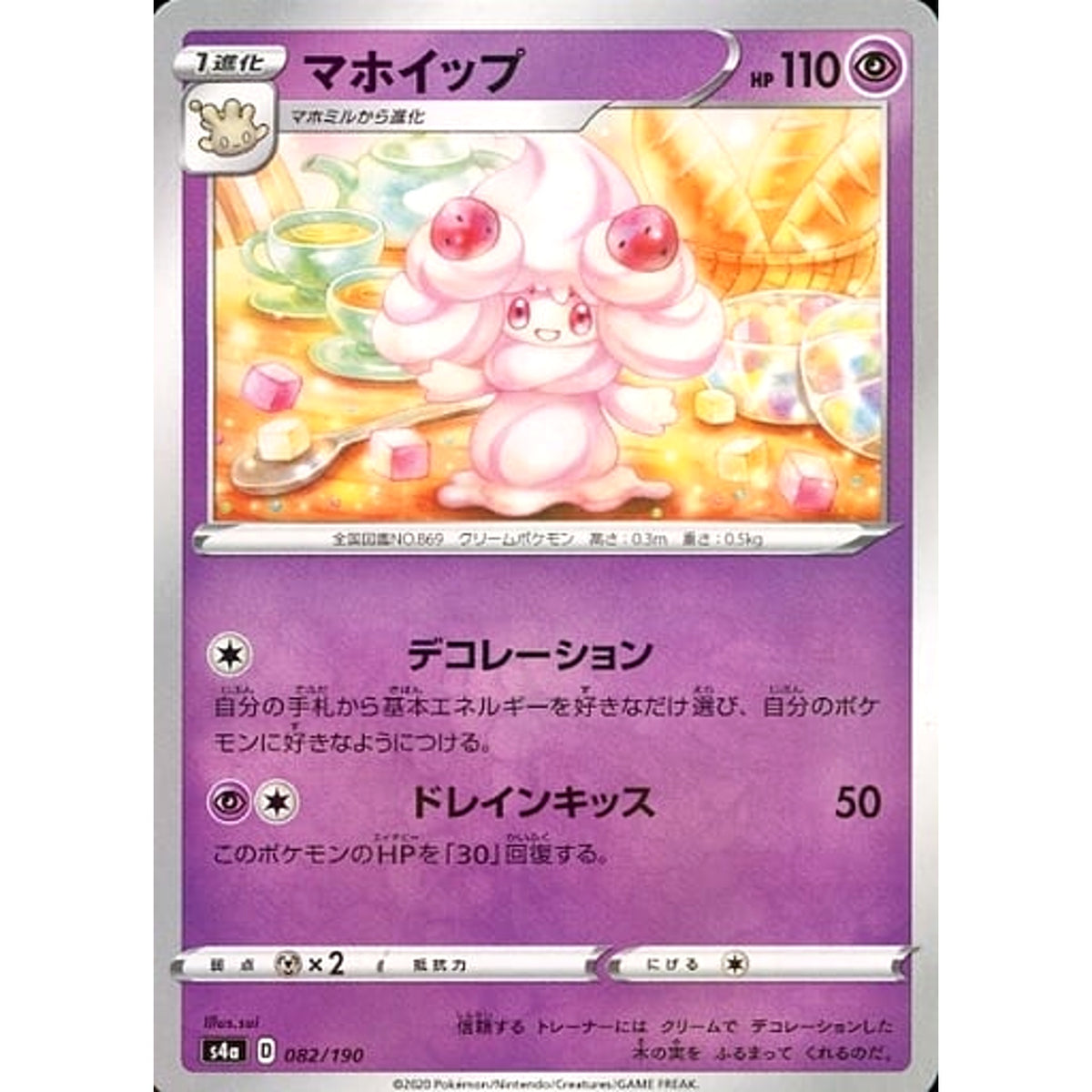 マホイップ (ミラー仕様) 082/190 S4a 超 ポケモンカードゲーム ソード&シールド ハイクラスパック シャイニースターV